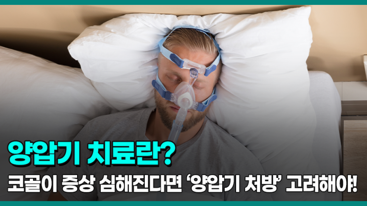 부산 양압기 처방, 연제구/연산동 코골이 치료는!