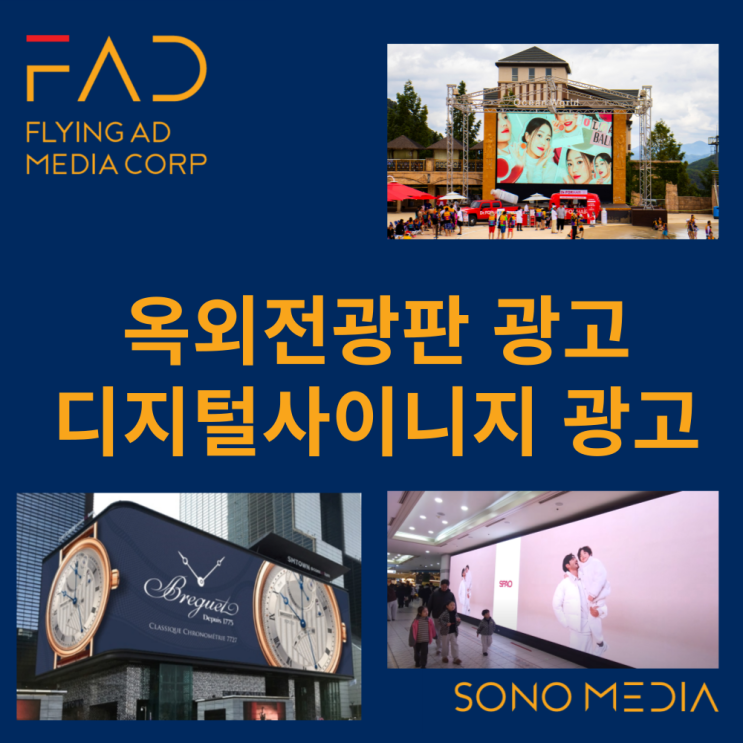  옥외전광판 디지털사이니지 광고 | 대행사 옥외 매체 | OOH 전광판 소노 리조트 | 플라잉애드