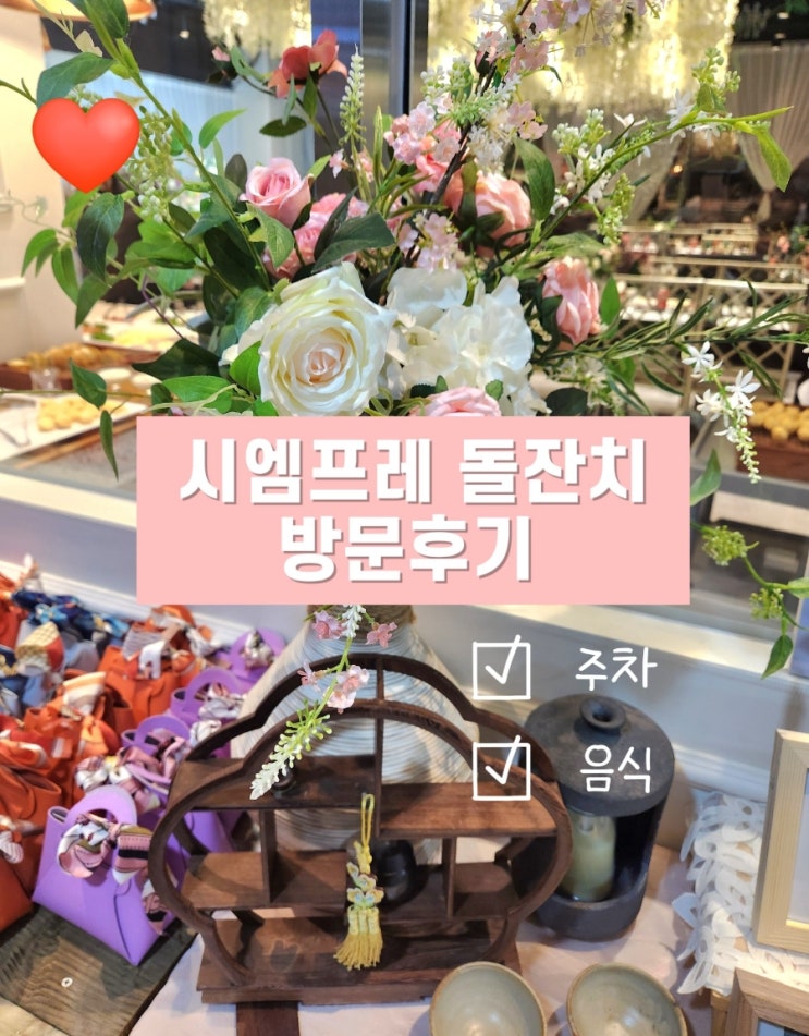  시엠프레 남동 인천 선학역 돌잔치 방문후기 주차 웨딩