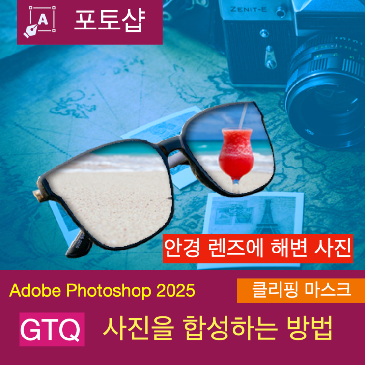 GTQ 1급으로 연습하는 포토샵(Photoshop) 사진 합성 꿀팁(클리핑 마스크) GTQ 1급으로 연습하는 포토샵(Photoshop) 사진 합성 꿀팁(클리핑 마스크)