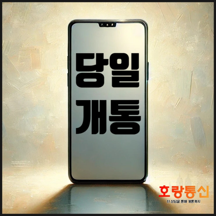 핸드폰 주말 개통 빠르게 하는 방법 핸드폰 주말 개통 빠르게 하는 방법