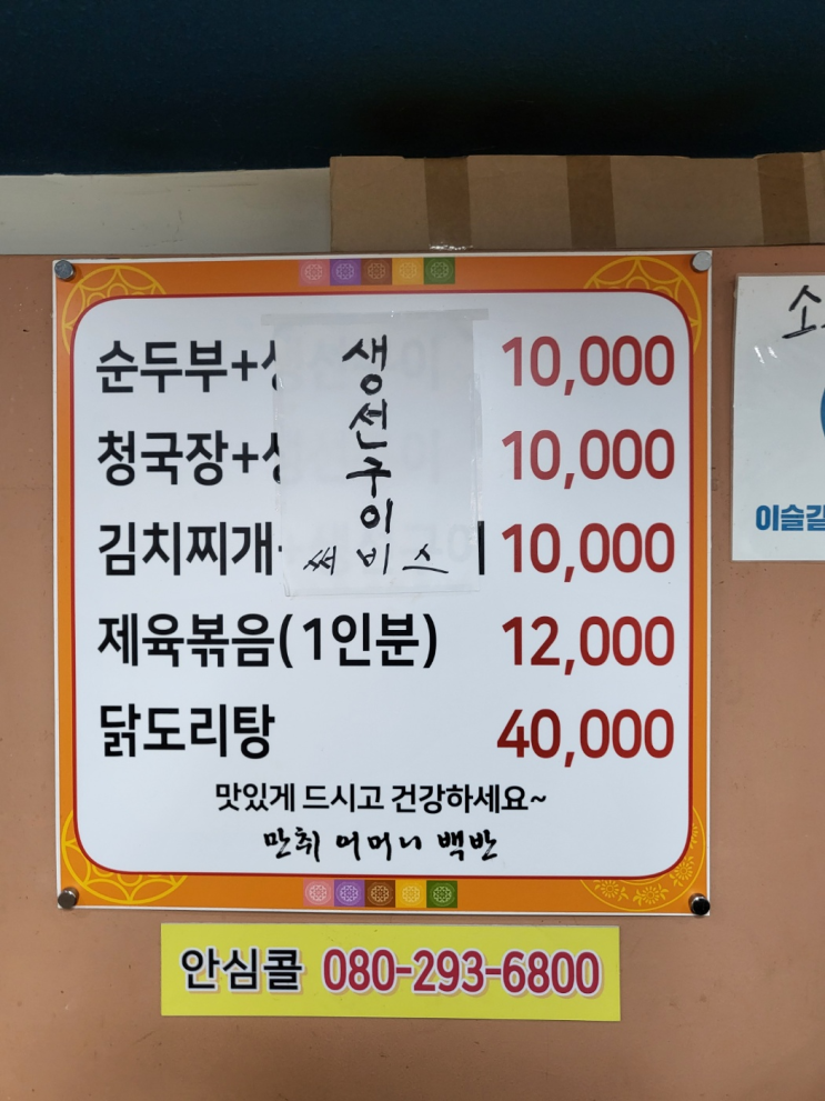  신중동 역 백반집, 가성비 좋은 만취 어머니 백반!
