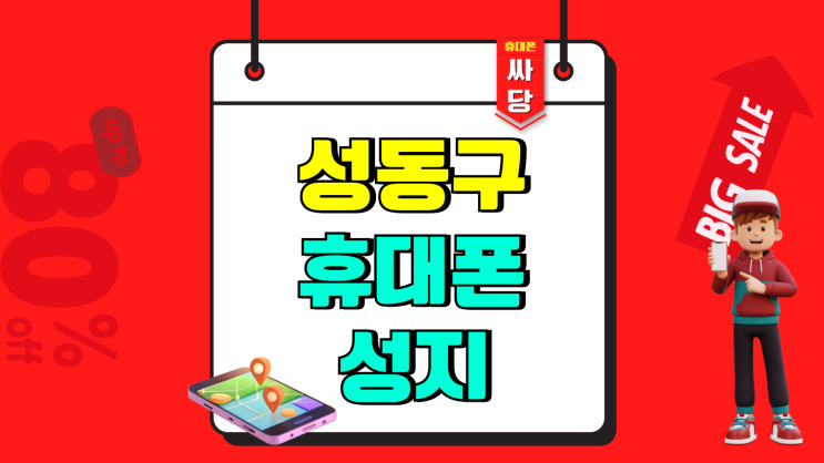 성동구 휴대폰 성지 스마트폰 가격 비교 방법 성동구 휴대폰 성지 스마트폰 가격 비교 방법