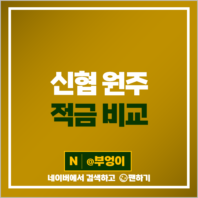 원주 신협 적금 금리 비교 : 목돈 만들기 재테크 추천 원주 신협 적금 금리 비교 : 목돈 만들기 재테크 추천