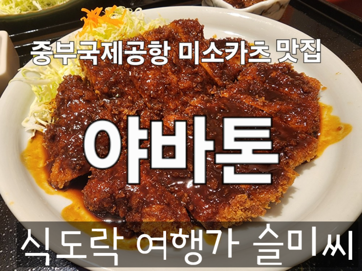  나고야 중부(주부) 국제공항 미소카츠 대표 맛집 야바톤 내돈내산 후기 [나고야 DAY 4]