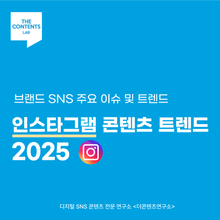  브랜드 인스타그램 채널 콘텐츠 트렌드 2025