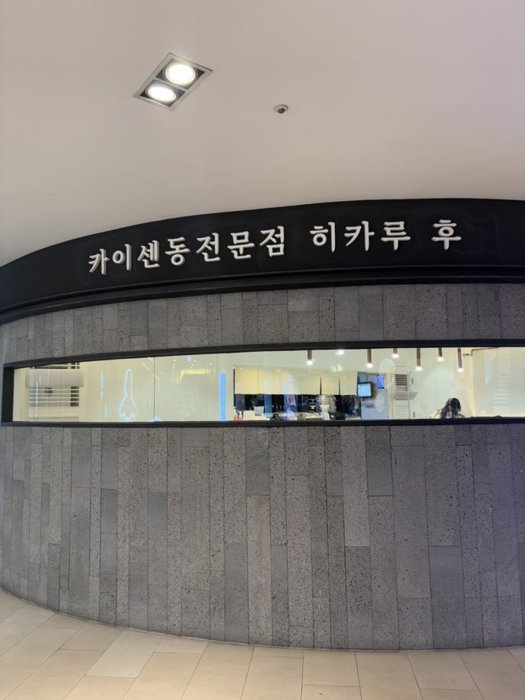  판교 아브뉴프랑 카이센동전문 ”히카루 후“