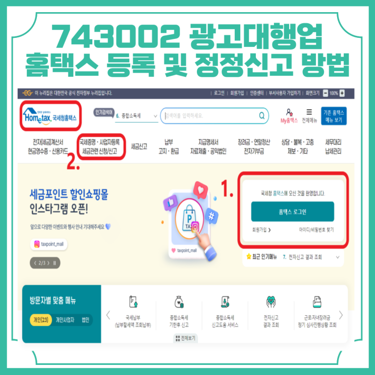  743002 광고대행업  개인사업자 홈택스 등록 및 정정신고 방법