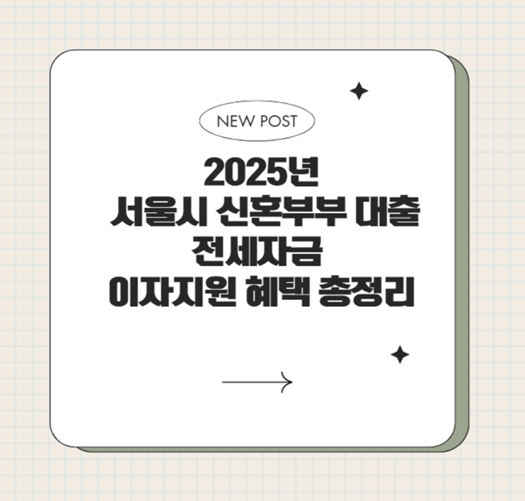  2025년 서울시 신혼부부 대출 전세자금 이자지원 혜택 총정리 (소득 기준 완화, 자녀 혜택까지!)
