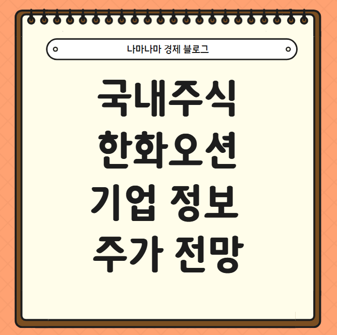  국내주식 한화오션 기업 정보 및 주가 전망