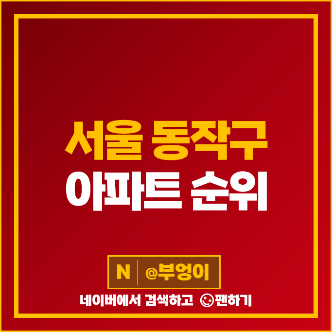 동작구 대장 아파트 매매 가격 순위 아크로리버하임 한강현대 시세 동작구 대장 아파트 매매 가격 순위 아크로리버하임 한강현대 시세