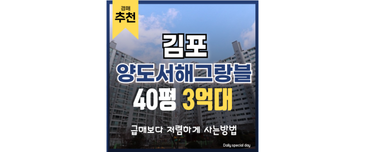 김포아파트매매보다 양도서해그랑블은 경매가 대세 김포아파트매매보다 양도서해그랑블은 경매가 대세