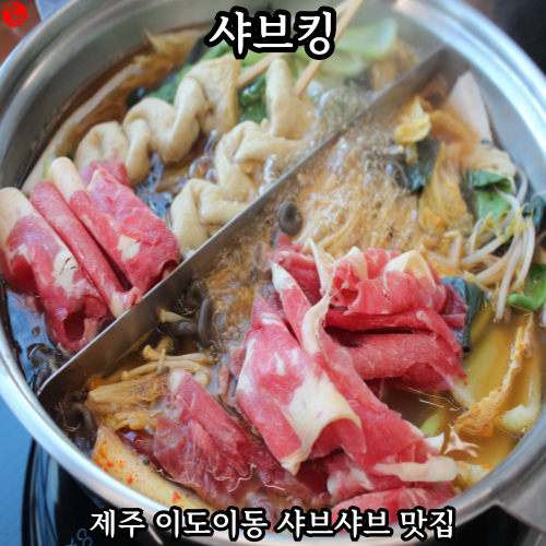 제주 샤브샤브 제주시청 무한리필 셀프바 샤브킹