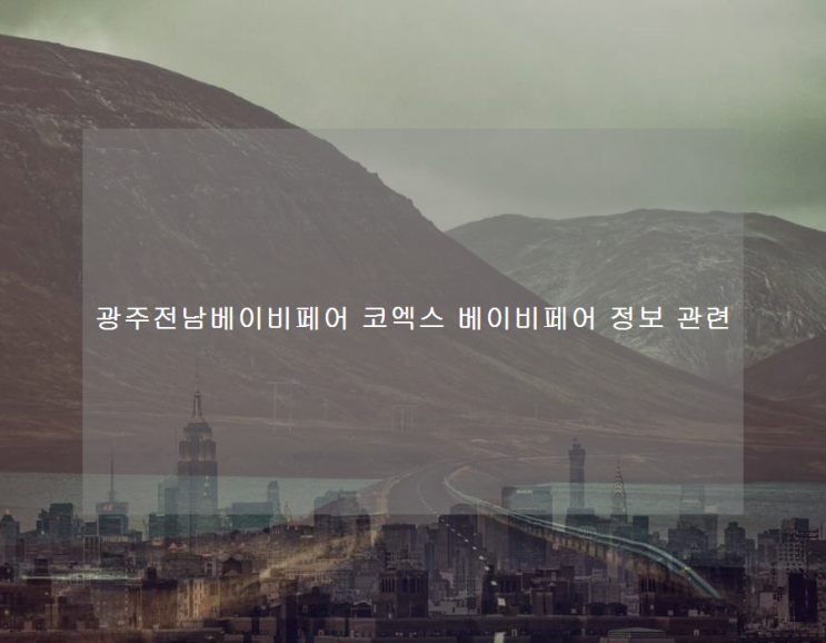  광주전남베이비페어 코엑스 베이비페어 정보 관련