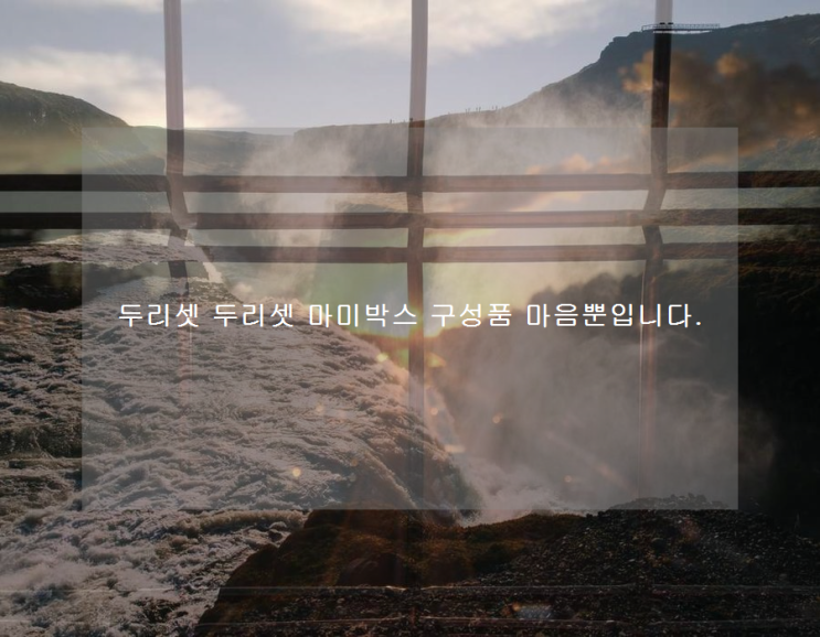  두리셋 두리셋 마미박스 구성품 마음뿐입니다.