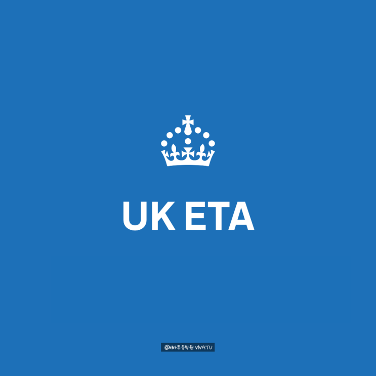  영국 UK ETA 신청 방법, 경유도 필수? 72시간 전 하세요