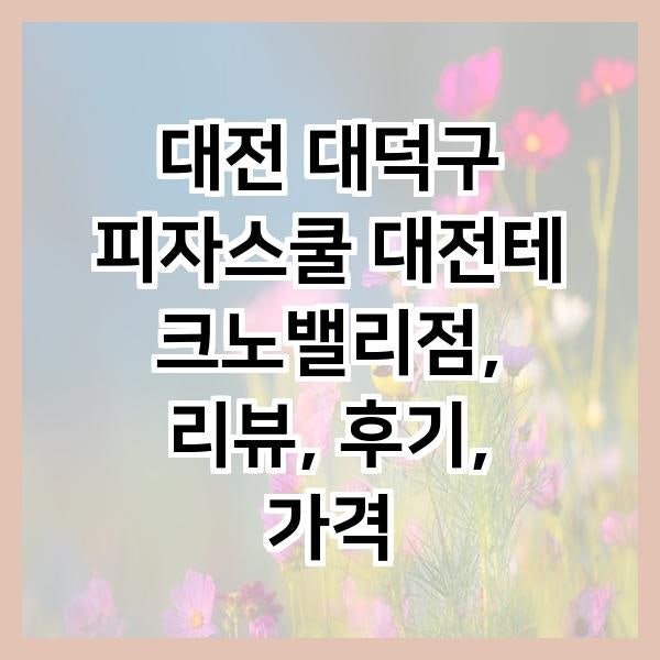 피자스쿨 대전테크노밸리점 사진 2