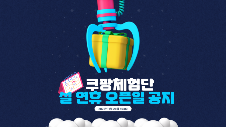 쿠팡체험단 설날 공휴일 오픈 유무 고객센터 확인 결과