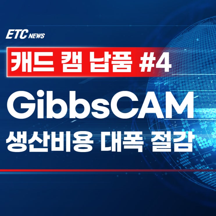  GibbsCAM으로 생산 대폭 비용 절감