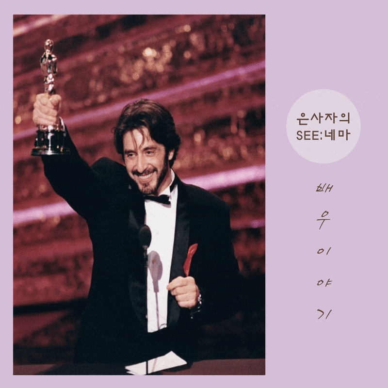 [배우] 알 파치노 Al Pacino _ 이탈리아 이민자에서 할리우드의 정상까지, 알 파치노의 작품 5편