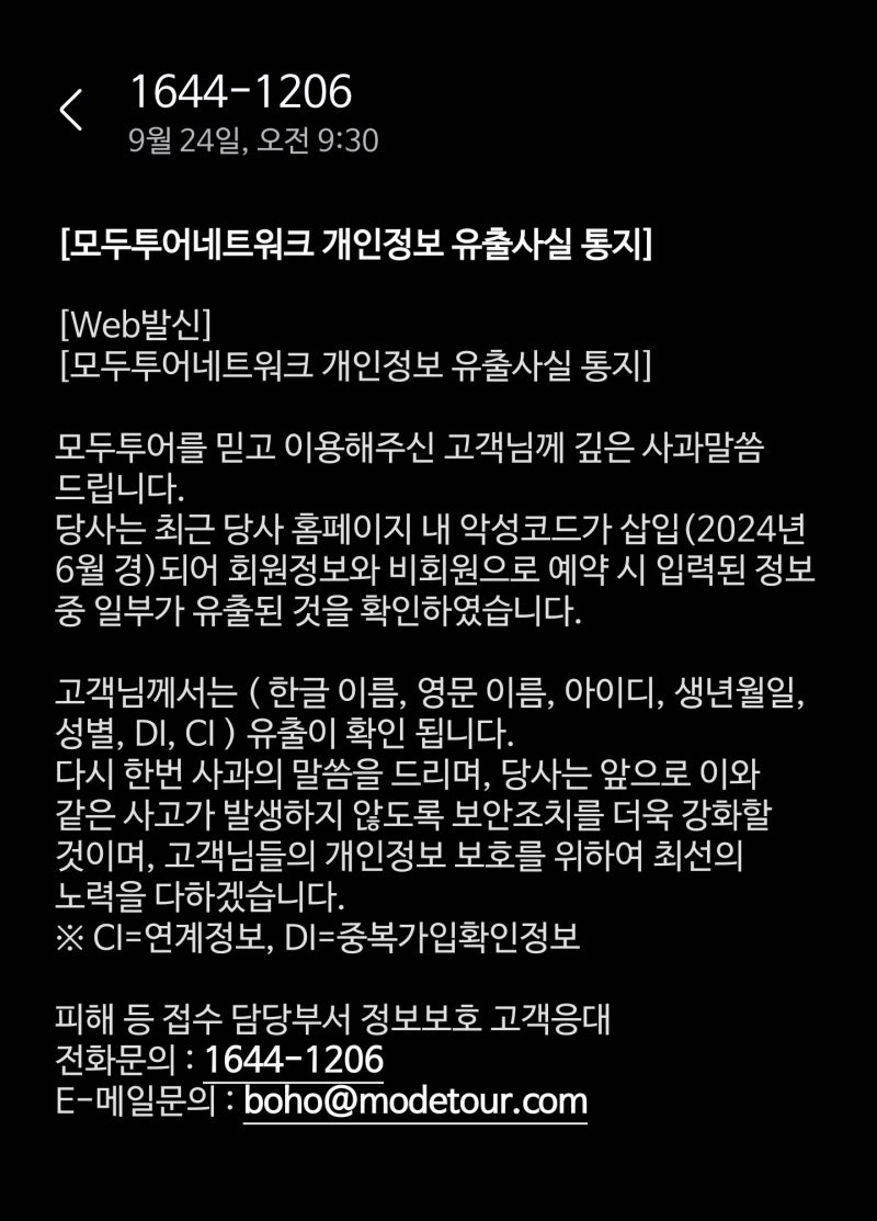 모두투어 악성코드에 고객정보 유출 이름·전화번호 탈탈 털렸다 : 네이버 블로그