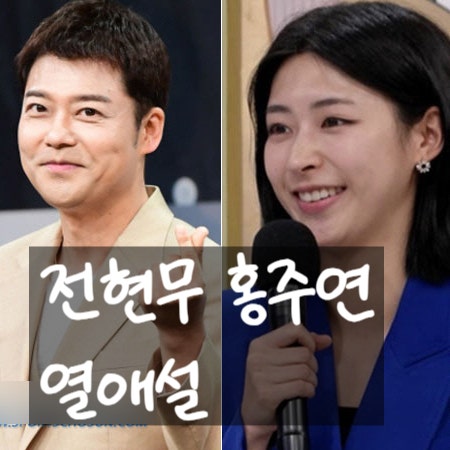 전현무 홍주연 아나운서 열애설 사실상 인정, 궁합보는 사진 포착!