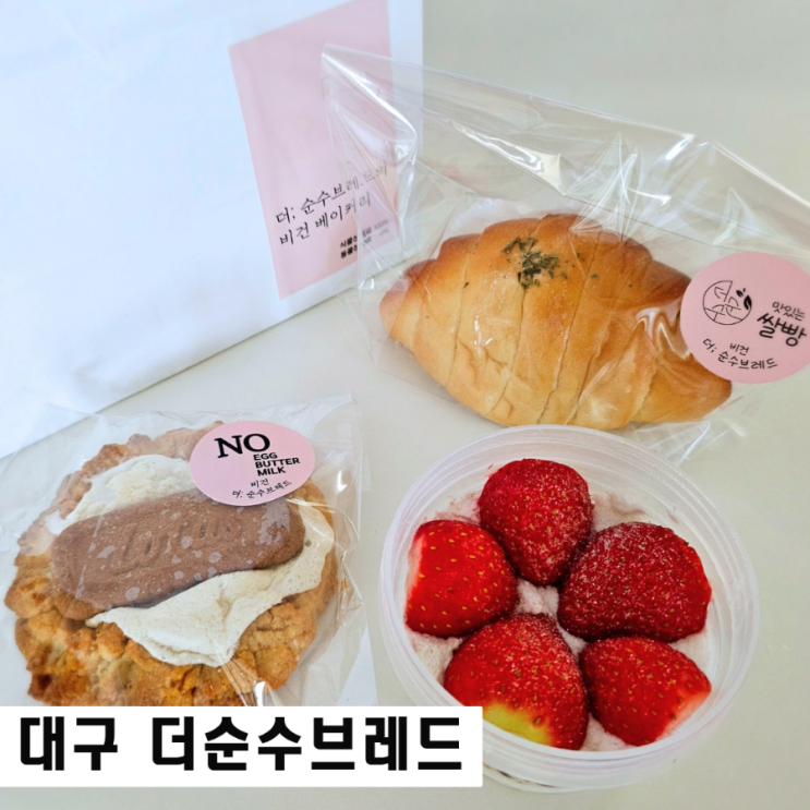  대구 수제케이크 침산동 더순수브레드 쌀빵 맛집 비건빵