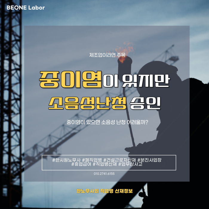  중이염이 있지만 소음성난청 산재승인받은 사례