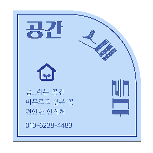  정리수납업체, 공간스며들다