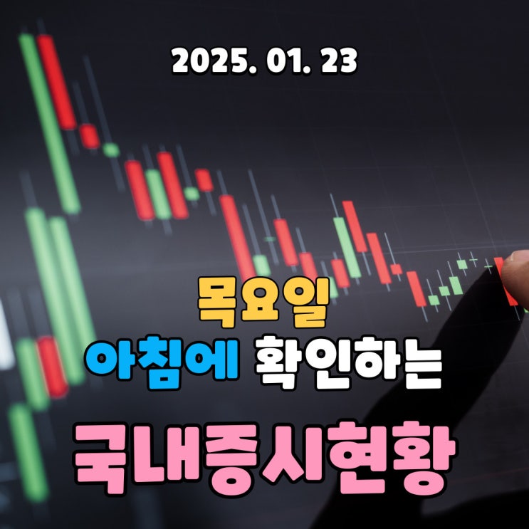  2025년 1월 23일(목) 주요 증시 및 스케줄 (트럼프 대통령 말 한마디에 움직이는 시장인데 국내는 아직도 혼란한 정국)