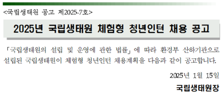   국립생태원 청년 인턴 채용 공고 : 조경기사 모집! (~1/31)