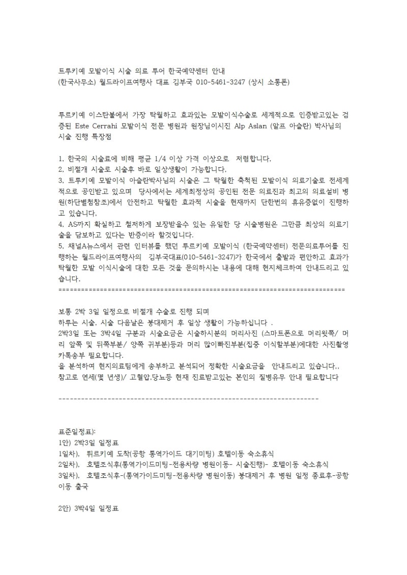 투르키예 모발이식시술 일정 전국 및 전세계 교민안내 전세계 가심비최상의 합리적인 인증....