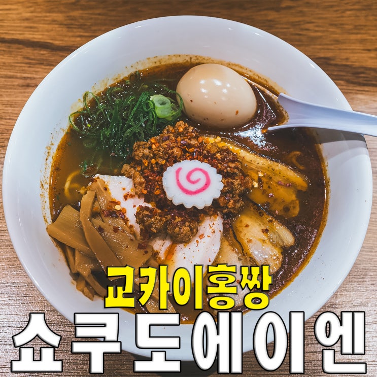  [가산동/가산디지털단지역] 쇼쿠도에이엔.. 매콤 칼칼 교카이홍짱라멘 맛집