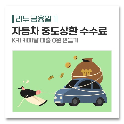 K카 캐피탈 자동차 중도상환 수수료 대출 0원 만들기