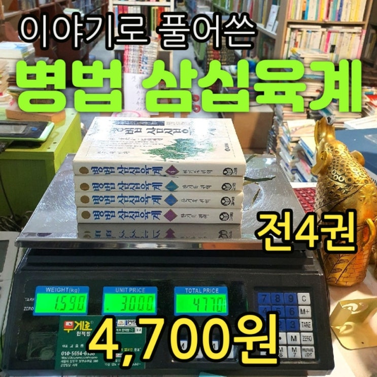  이야기로 풀어쓴 병법 삼십육계 한기욱 고려원 전4권 세트 4,700원 성동격서 만천과해 차도살인 소리장도 이대도강 타초경사 원교근공 공성계 반간계 연환계 뜻 병법서 중고책 중고서점