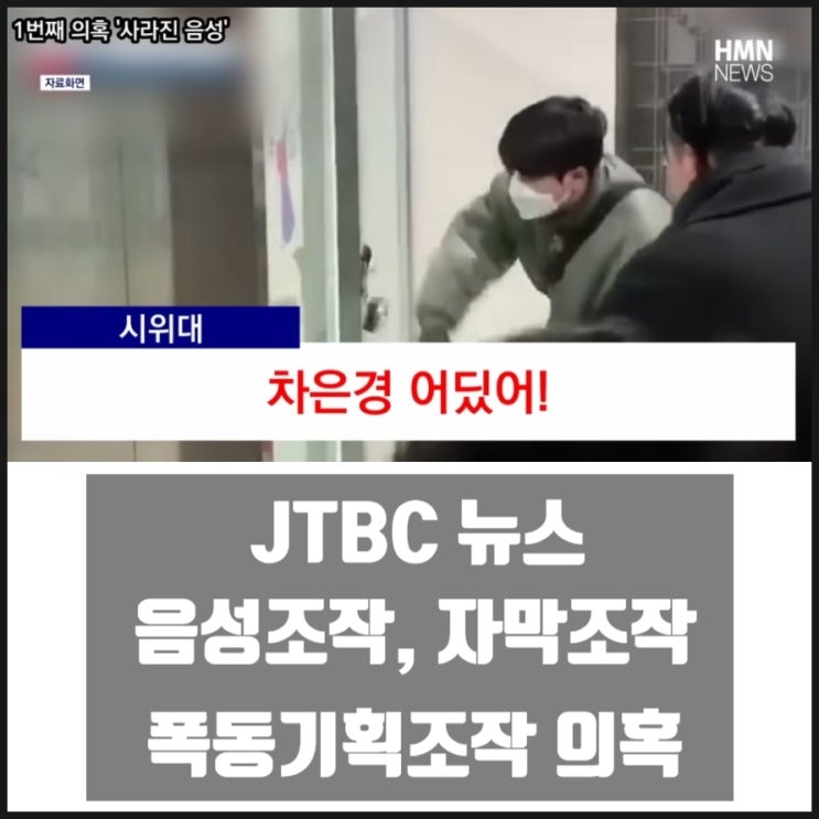 JTBC 뉴스 서부지법 폭동 기획조작 음성조작 자막조작 의혹 일파만파 JTBC 뉴스 서부지법 폭동 기획조작 음성조작 자막조작 의혹 일파만파