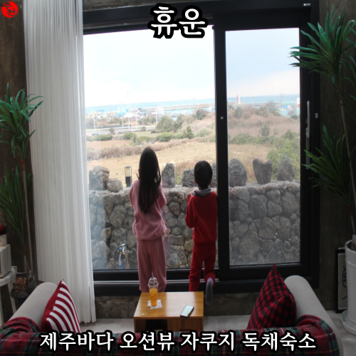 제주 바다 숙소 김녕 펜션 휴운 내돈내산 가족 여행