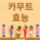 카무트효능 영양 성분 항산화 작용 건강 요리 활용법