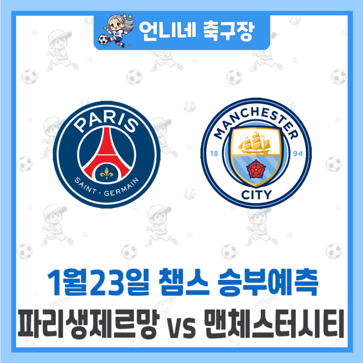 승부 예측 분석 프리뷰 추천픽 (챔피언스리그) <b>PSG</b>, <b>맨시티</b>
