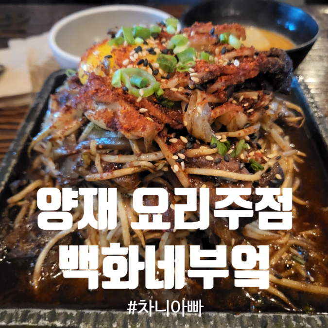 양재 모임장소 분위기 좋고 맛있는 요리주점 백화네부엌 후기