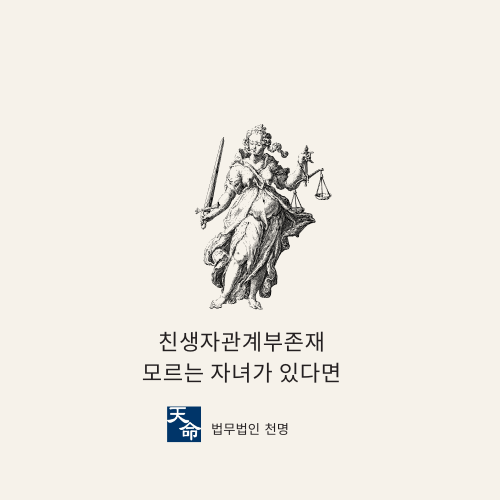 친생자관계부존재 모르는 자녀가 있다면 친생자관계부존재 모르는 자녀가 있다면