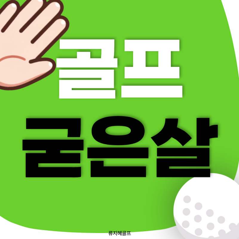 골프 굳은살 위치 원인 그립 관리