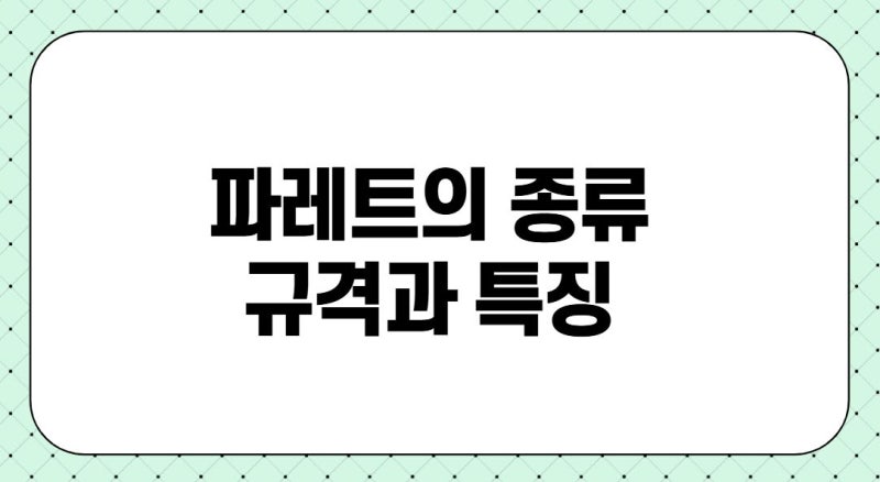 파레트종류 빠레트 규격과 특징