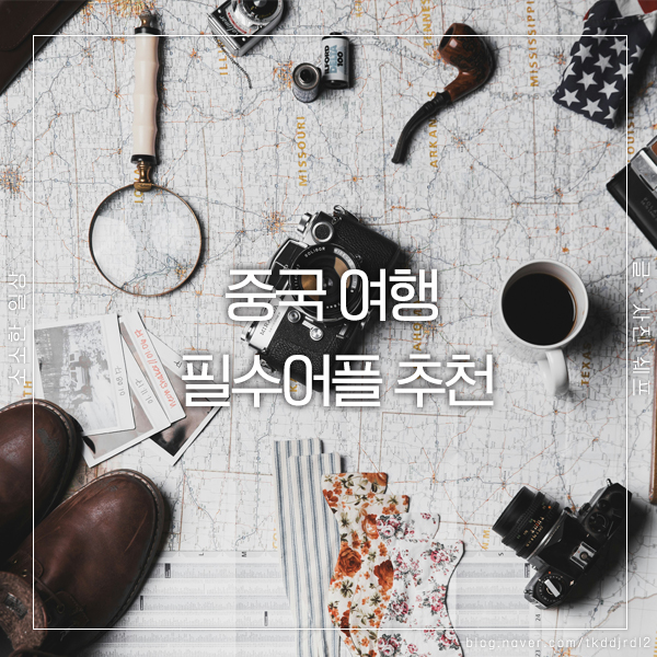  중국 여행 필수 어플 추천! 이것만 있으면 OK!