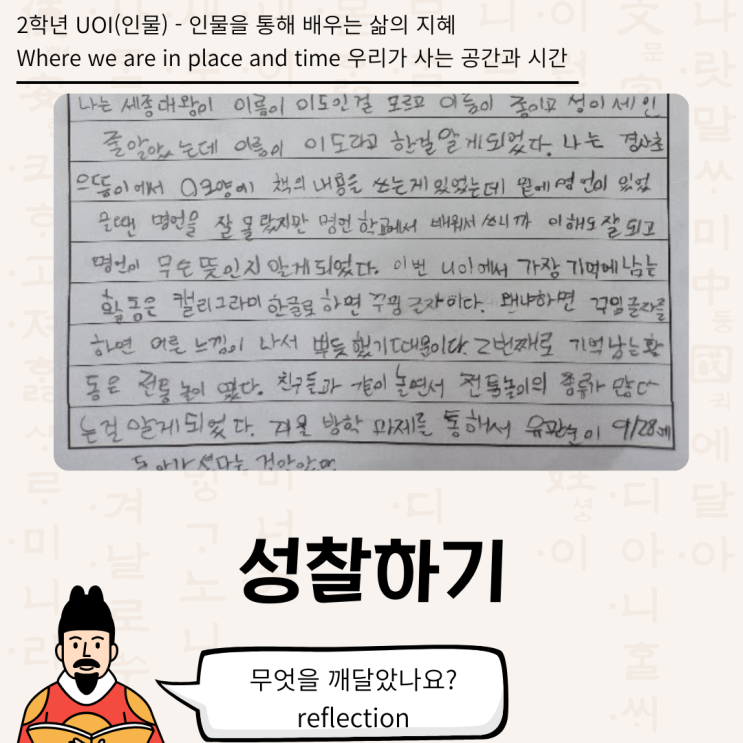  [2학년 UOI : Where we are in place and time] 성찰하기(2학년 인물)