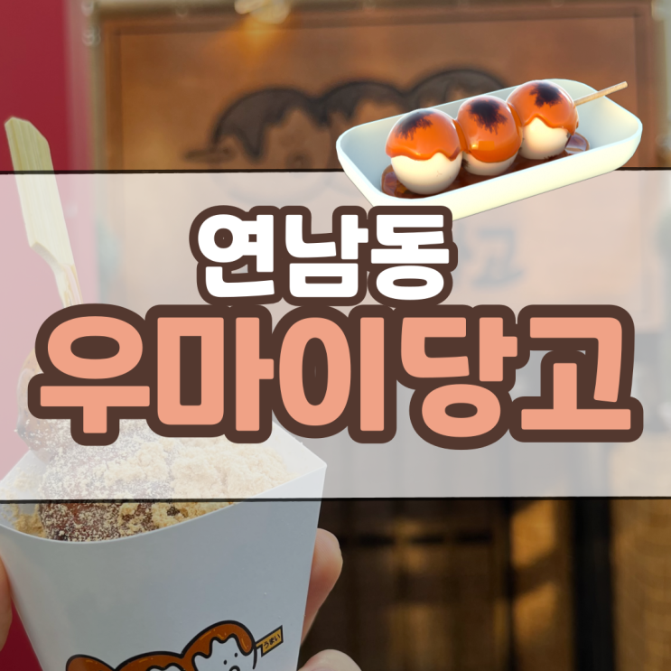  연남동 우마이당고