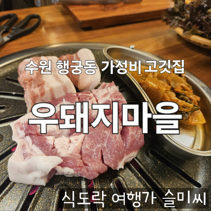  수원 행궁동 장안문 근처 소고기 돼지고기 맛집 우돼지마을 내돈내산 후기