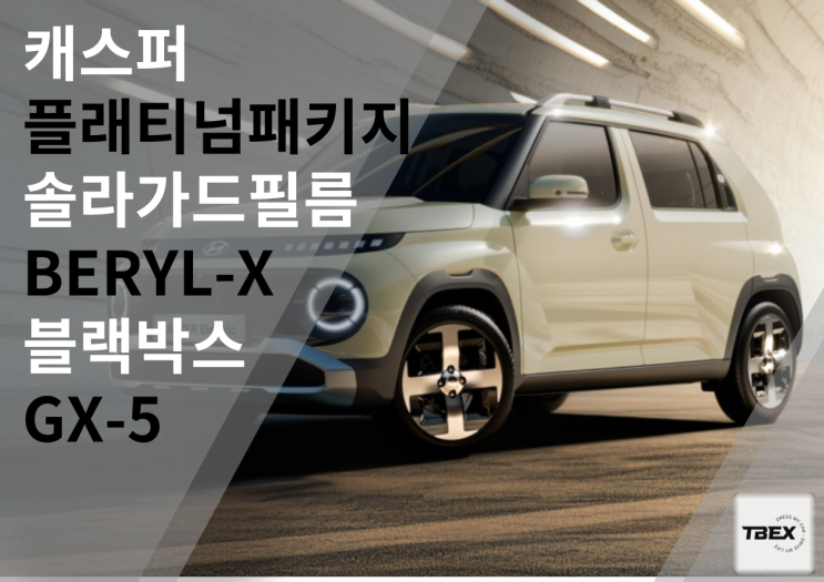  캐스퍼 썬팅패키지? 합리적인 선택을 할 수 있는 가이드 제공.[평택] 티벡스 평택비전점