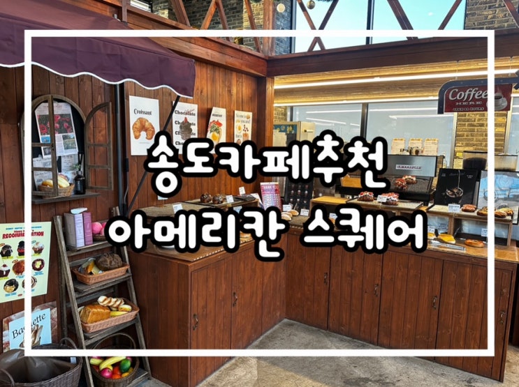  송도카페 아메리칸 스퀘어 솔직후기