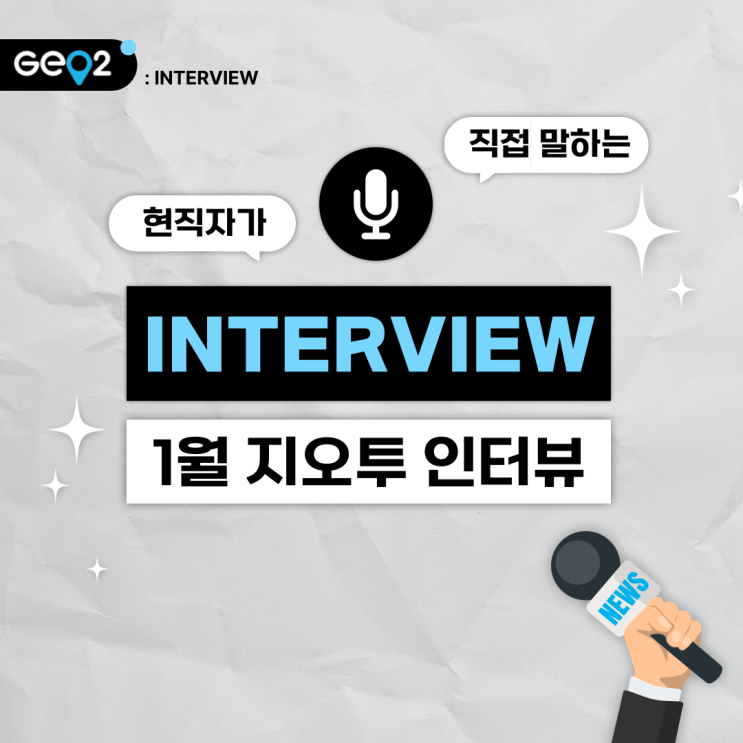  1월 지오투 인터뷰_공간정보 4팀 박*일 대리님